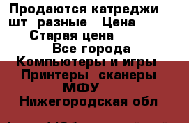Продаются катреджи 20 шт. разные › Цена ­ 1 500 › Старая цена ­ 1 000 - Все города Компьютеры и игры » Принтеры, сканеры, МФУ   . Нижегородская обл.